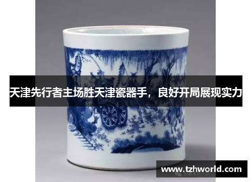 天津先行者主场胜天津瓷器手，良好开局展现实力